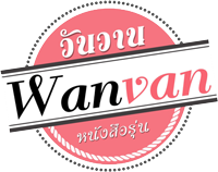 หนังสือรุ่น วันวาน wanvan.net